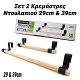 Σετ Κρεμάστρες Ντουλαπιού 29cm & 39cm 0623.063