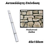 Αυτοκόλλητη Επένδυση 45x150cm Stone 6 0623.098