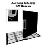 Άλμπουμ Συλλογής 320 Θέσεων Μαύρο 0424.077