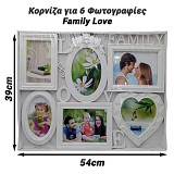 Κορνίζα για 6 Φωτογραφίες Family Love 0624.071