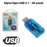 Κάρτα Ήχου USB 5.1 - 3D sound 0824.084