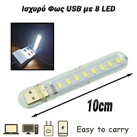 Ισχυρό Φως USB με 8 LED 0125.054